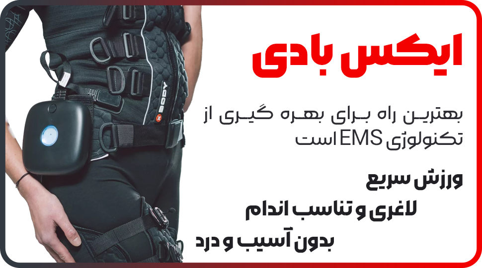ایکس بادی کرج سون سنس