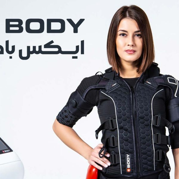 ایکس بادی چیست؟