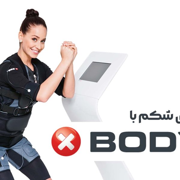 لاغری شکم با ایکس بادی